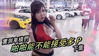 美女做爱能否挑战多P极限?!【下集】高潮连连!