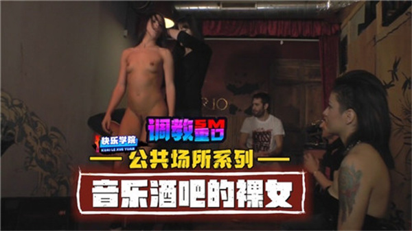 【公共场合露出】音乐酒吧全裸狂野骚货!大胆挑逗任你玩弄