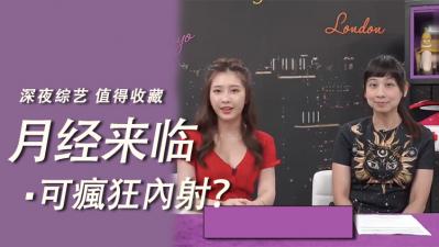 经期狂野内射，体验禁忌高潮！