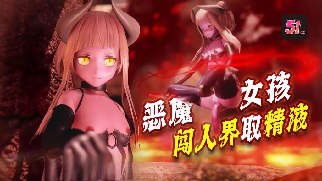 3D炼�狱恶魔少女入侵人间!欲闯紧闭大门?先献上滚烫精液来浇灌!
