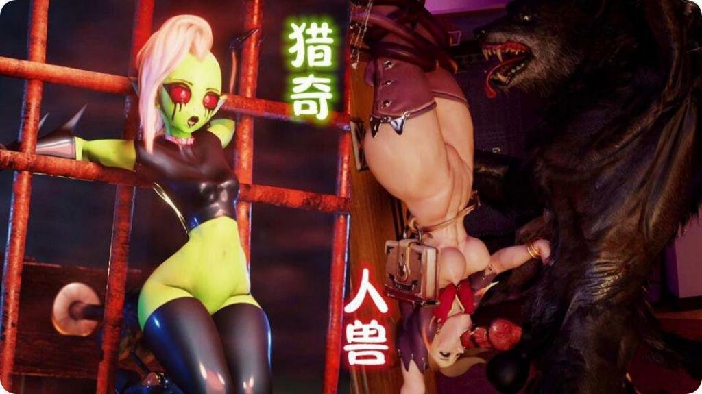 【重口猎奇】3D人兽杂交三合一!禁忌刺激超震撼体验