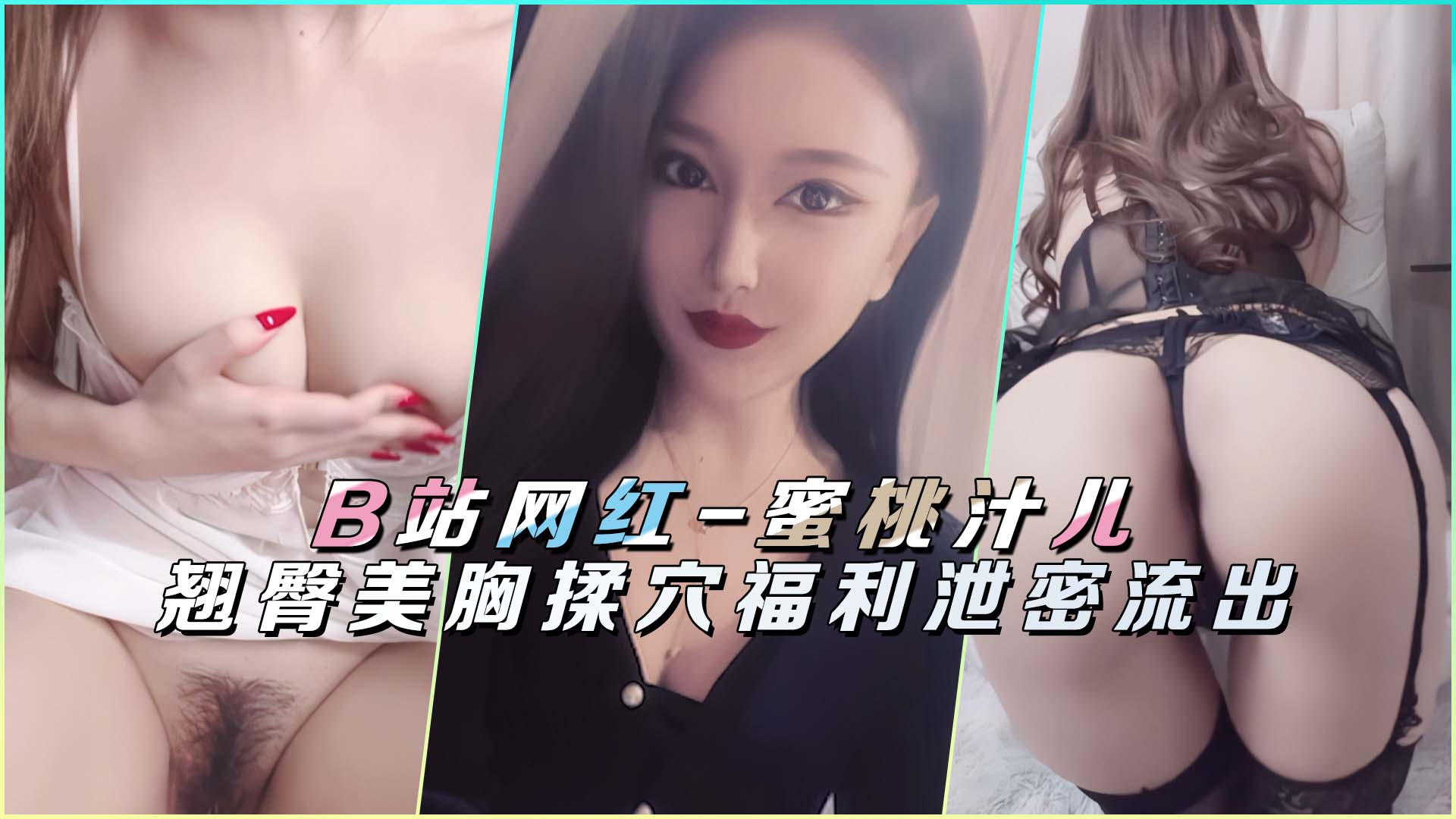 B站网红蜜桃汁儿私拍外泄!揉捏豪乳搓嫩穴,蜜桃翘臀自慰高清流出