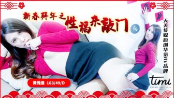 天美0062新春特供:性福女神激情拜年·深夜敲门诱惑