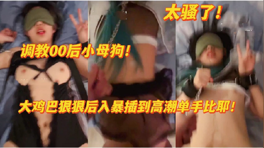 00后小母狗太骚了!调教高潮喷水不停