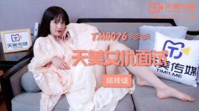 天美0076 新人玛丽莲超火辣面试!敏感身体被经理彻底开发,娇喘连连~