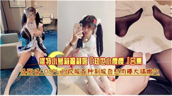 推特小萝莉私拍视频合集精选