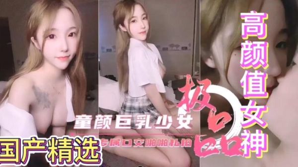 童颜巨乳美少女化身反差母狗!专属深喉口交淫叫,激烈啪啪高潮喷发