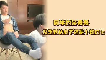 学霸哥哥人设崩塌!私下一言不合就开操,把欠调教的小骚货按在桌上干到潮吹喷水