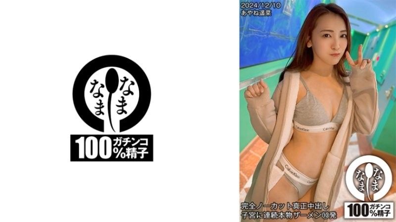 超無防備裸身連続中出し10連発!Ayane Haruna×七堂蓮未 激イキ絶頂RQ肉便器調教 濃厚精子直撃子宮 NAMH018