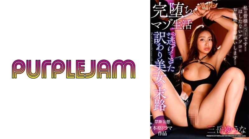 沉沦受虐的绝色美女,御竹悠奈与三岳优奈的逃脱命运 PJAM022