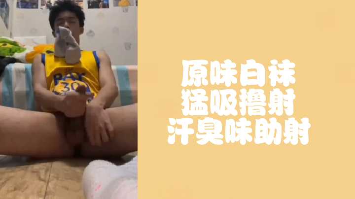 爆射！篮球体育生汗湿原味白袜 猛吸狂撸直接喷发