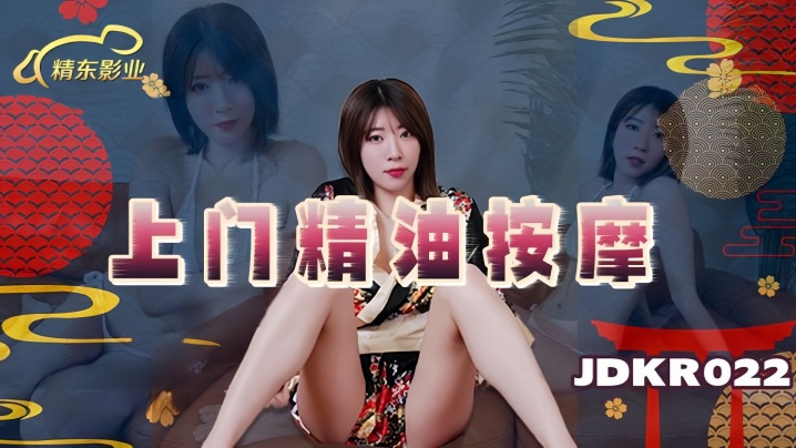 JDKR022 素人上门精油按摩 极品嫩妹被技师巨根狂操到淫水狂喷