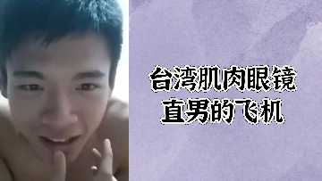 极品台湾肌肉眼镜直男 被骚女技师撸到射爆 全程高清无码