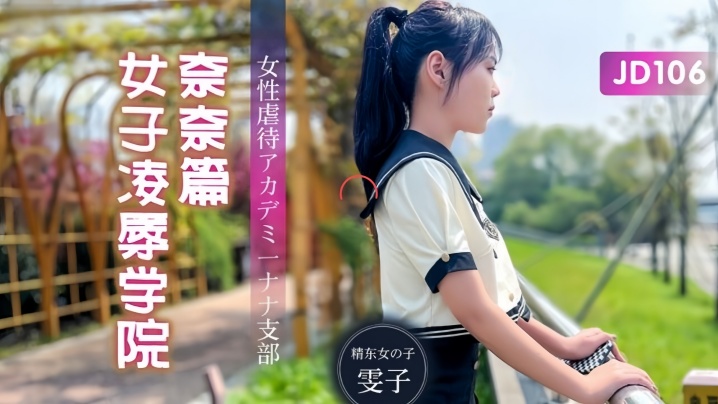 JD106 雯子极品身材女神沦陷女子学院 被黑丝学姐奈奈玩坏疯狂内射