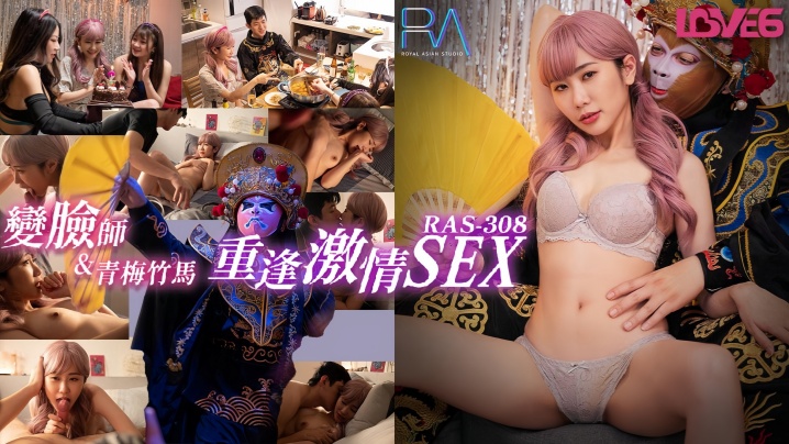 RAS0308 女优莉奈 外卖变脸师与青梅竹马的重逢 巨乳嫩穴狂操内射